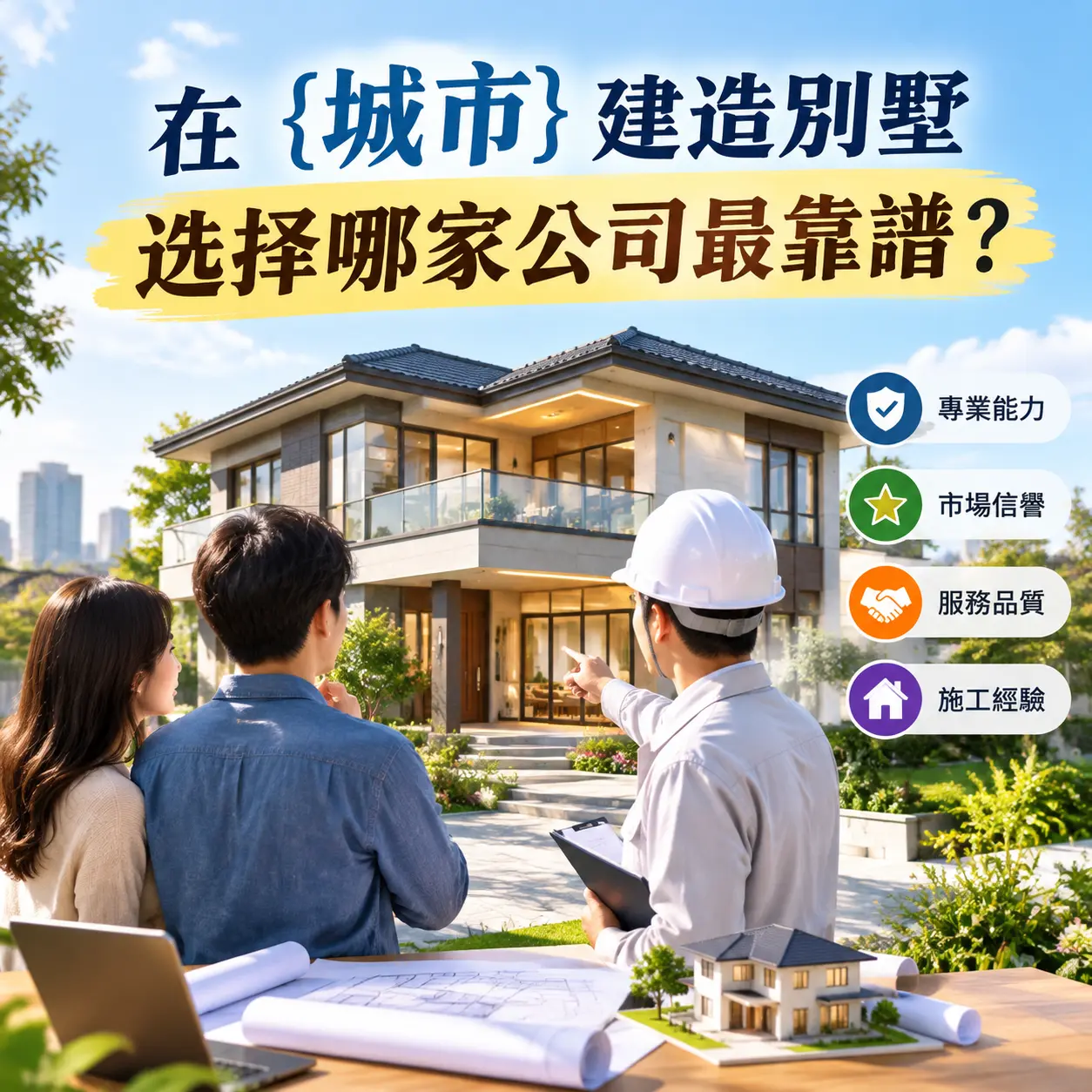 在 台江 建造别墅，选择哪家公司最靠谱？