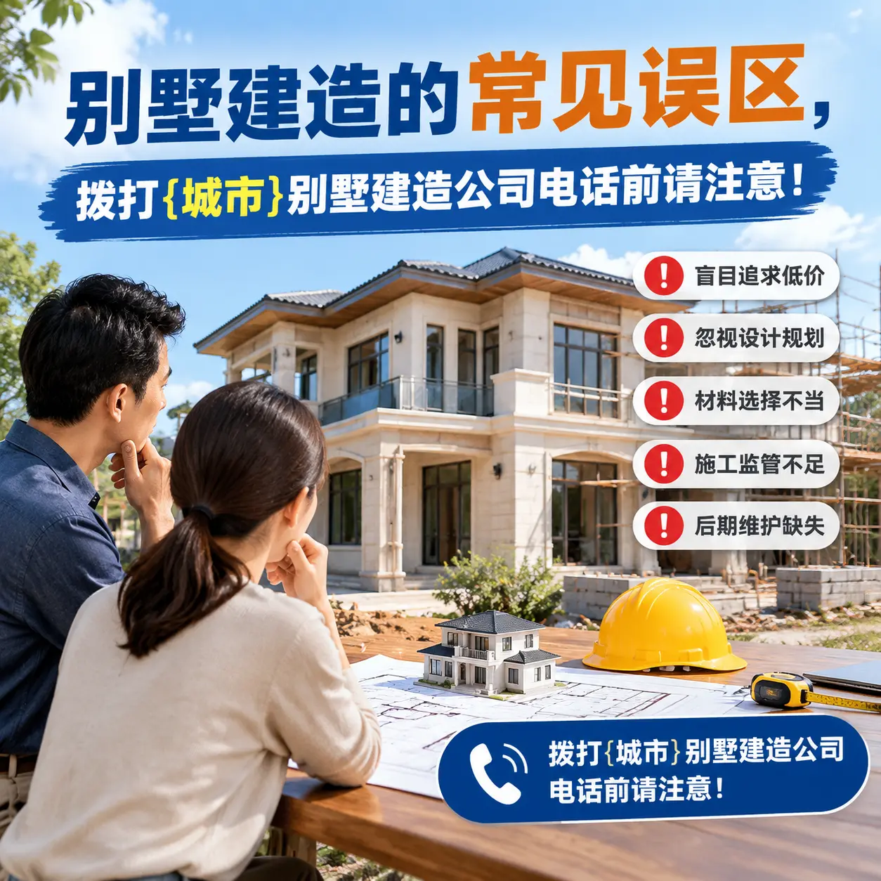 别墅建造的常见误区,拨打台江别墅建造公司电话前请注意!